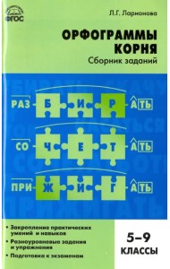 Русский язык. 5-9 классы. Орфограммы корня. Сборник заданий. ФГОС