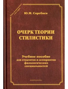 Очерк теории стилистики. Учебное пособие для студентов и аспирантов филологических специальностей