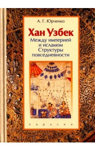 Хан Узбек. Между империей и исламом. Структуры повседневности