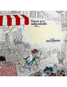 Волшебное путешествие по Европе. Книга-раскраска
