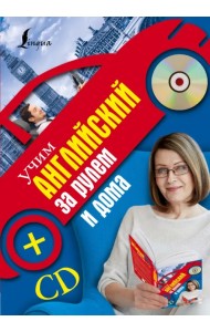 Учим английский за рулем и дома (+CD) (+ CD-ROM)