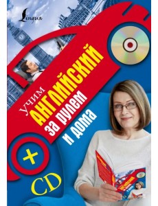 Учим английский за рулем и дома (+CD) (+ CD-ROM)