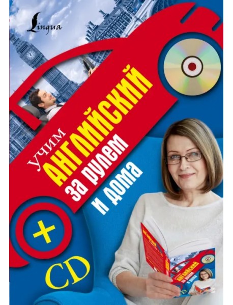 Учим английский за рулем и дома (+CD) (+ CD-ROM)