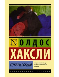 Гений и богиня