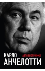 Карло Анчелотти. Автобиография