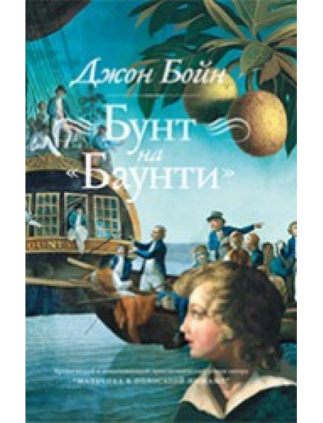 Бунт на Баунти