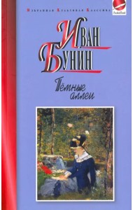 Темные аллеи