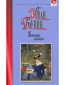 Темные аллеи Темные аллеи