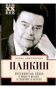 Пресловутая эпоха в лицах и масках, событиях и казусах