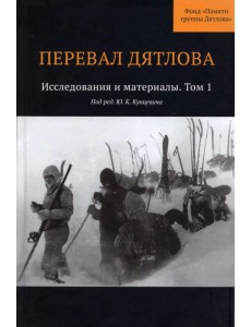 Перевал Дятлова. Исследования и материалы. Том 1 Перевал Дятлова. Исследования и материалы. Том 1
