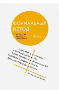 Формальный метод. Антология русского модернизма. Том 2. Материалы