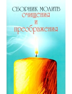 Сборник молитв очищения и преображения