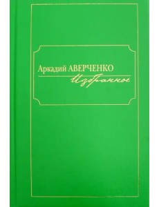 Избранное Избранное