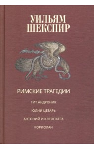 Римские трагедии. Тит Андроник. Юлий Цезарь. Антоний и Клеопатра. Кориолан