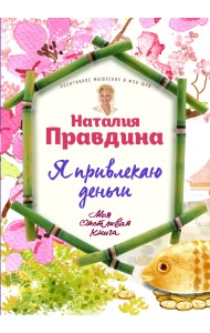 Я привлекаю деньги