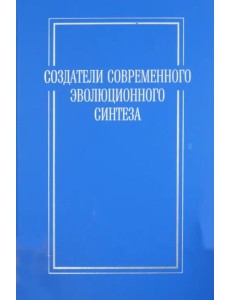 Создатели современного эволюционного синтеза. Коллективная монография