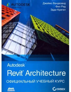 Autodesk Revit Architecture. Начальный курс. Официальный учебный курс Autodesk Autodesk Revit Architecture. Начальный курс. Официальный учебный курс Autodesk