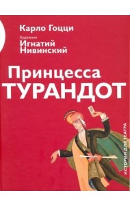 Принцесса Турандот