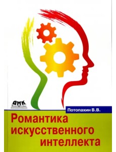 Романтика искусственного интеллекта