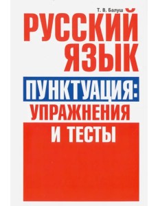 Русский язык. Пунктуация. Упражнения и тесты Русский язык. Пунктуация. Упражнения и тесты
