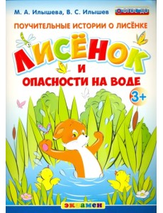 Поучительные истории. Лисенок и опасности на воде. ФГОС ДО Поучительные истории. Лисенок и опасности на воде. ФГОС ДО