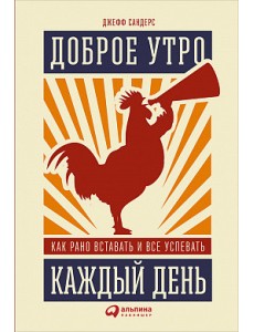 Доброе утро каждый день. Как рано вставать и все успевать Доброе утро каждый день. Как рано вставать и все успевать