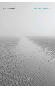 Кольца Сатурна. Английское паломничество