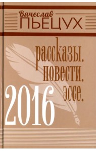 2016. Рассказы. Повести. Эссе