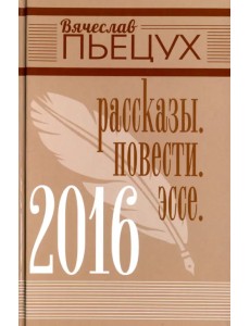 2016. Рассказы. Повести. Эссе