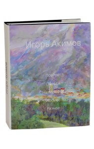 Игорь Акимов. Портрет. Пейзаж. Натюрморт. Космос. Разное. Альбом