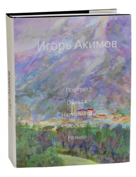 Игорь Акимов. Портрет. Пейзаж. Натюрморт. Космос. Разное. Альбом