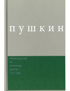 Сочинения. Комментированное издание. Выпуск 3. Стихотворения из "Северных цветов" 1832 года