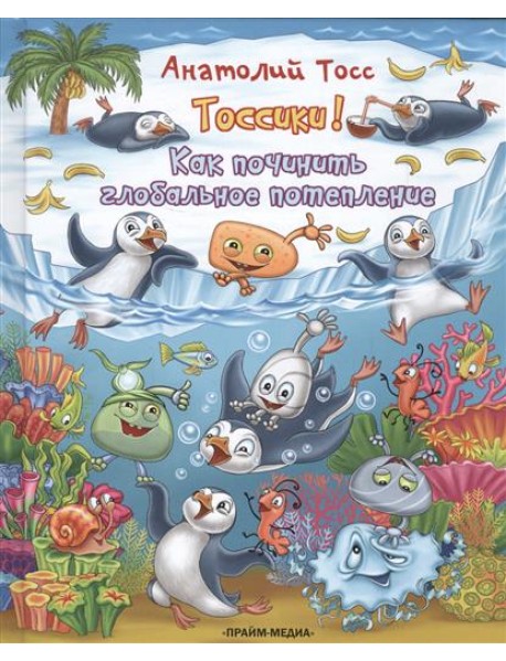 Тоссики! Как починить глобальное потепление