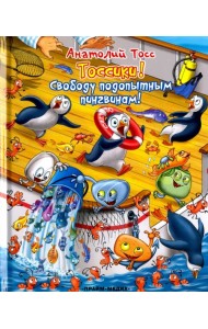 Тоссики! Свободу подопытным пингвинам