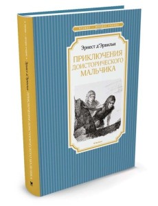 Приключения доисторического мальчика