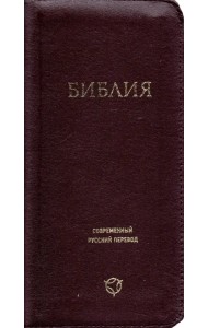 Библия. Современный русский перевод