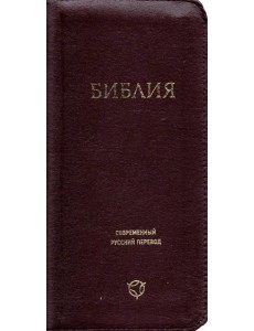 Библия. Современный русский перевод