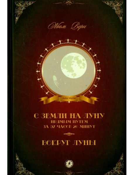 С Земли на Луну прямым путем за 97 часов 20 минут. Вокруг Луны