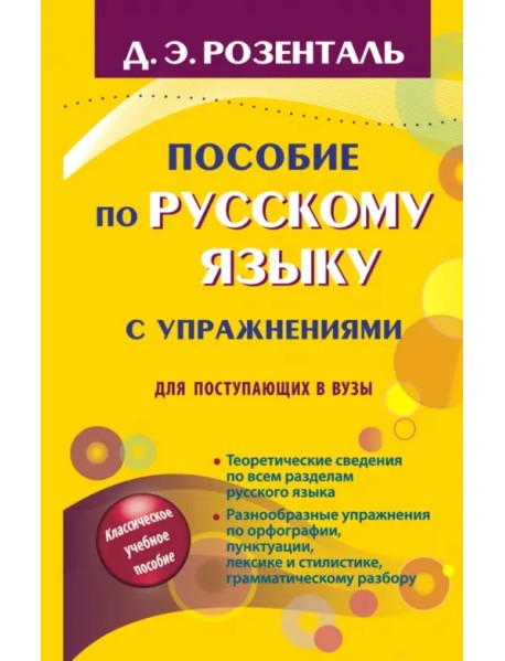 Пособие по русскому языку с упражнениями. Для поступающих в вузы
