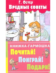 Вредные советы Вредные советы