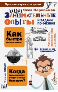 Занимательные опыты и задачи по физике