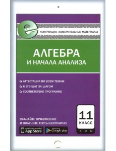 Алгебра и начала анализа. 11 класс. Контрольно-измерительные материалы. Е-класс. ФГОС Алгебра и начала анализа. 11 класс. Контрольно-измерительные материалы. Е-класс. ФГОС