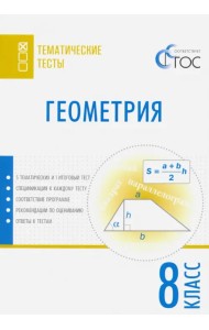 Геометрия. 8 класс. Тематические тесты. ФГОС