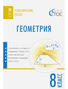 Геометрия. 8 класс. Тематические тесты. ФГОС