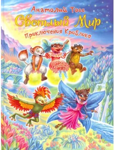Светлый мир. Книга 1. Приключения Криблика
