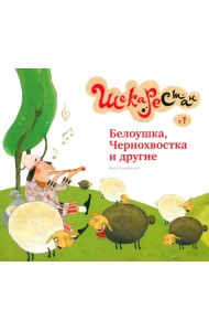 Белоушка, Чернохвостка и другие