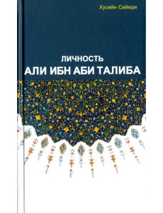 Личность Али ибн Аби Талиба