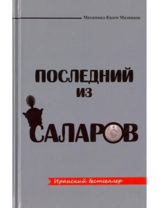 Последний из Саларов