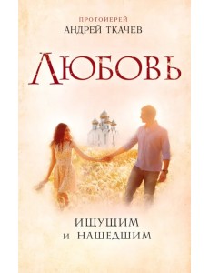 Любовь. Ищущим и нашедшим Любовь. Ищущим и нашедшим