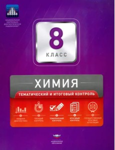 Химия. 8 класс. Тематический и итоговый контроль. Сборник проверочных работ